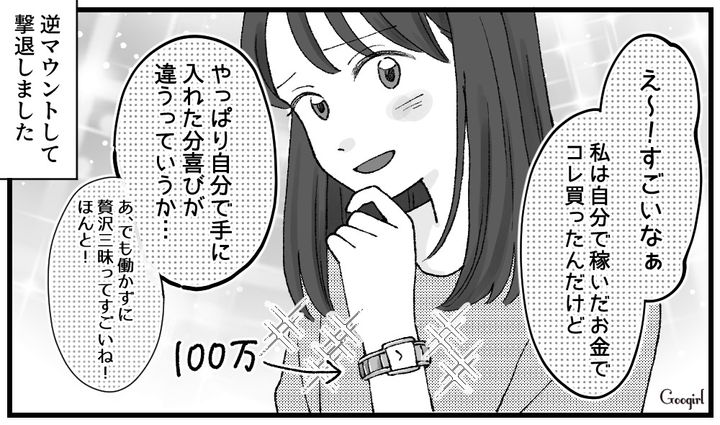 「自分で手に入れた分、喜びが違うっていうか…」セレブマウントをとるママ友をバリキャリママが成敗した話