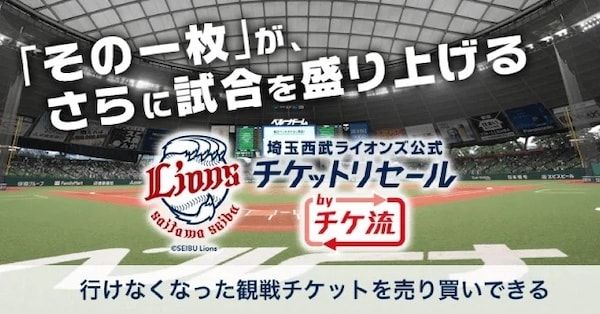 プロ野球4球団の2026シーズン「公式・公認チケットリセール」開始！クーポンも当たる