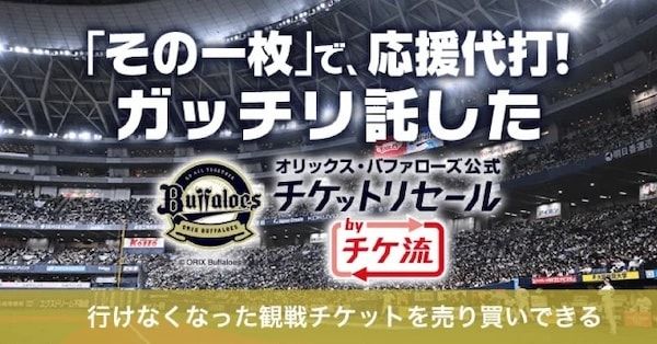 プロ野球4球団の2026シーズン「公式・公認チケットリセール」開始！クーポンも当たる