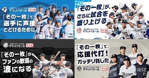 プロ野球4球団の2026シーズン「公式・公認チケットリセール」開始！クーポンも当たる