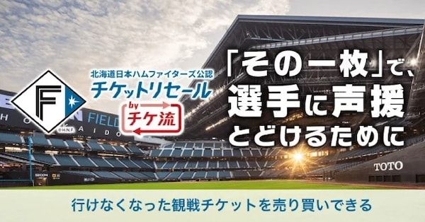 プロ野球4球団の2026シーズン「公式・公認チケットリセール」開始！クーポンも当たる
