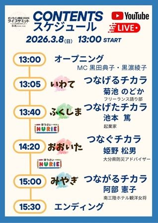 東日本大震災の教訓を未来へつなぐ「オンライン防災2026ライブサミット」開催
