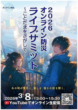 東日本大震災の教訓を未来へつなぐ「オンライン防災2026ライブサミット」開催