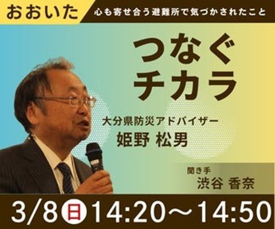 東日本大震災の教訓を未来へつなぐ「オンライン防災2026ライブサミット」開催