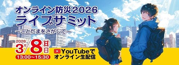東日本大震災の教訓を未来へつなぐ「オンライン防災2026ライブサミット」開催