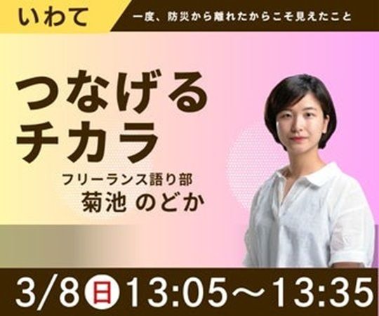東日本大震災の教訓を未来へつなぐ「オンライン防災2026ライブサミット」開催