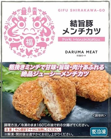 【岐阜県岐阜市】「飛騨牛」と銘柄豚「結旨豚」を手軽に味わえる！だるまミートの冷凍総菜が発売中