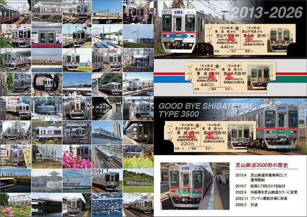 千葉県「芝山鉄道」、3月末で引退する「芝鉄3500形」の引退記念イベントを実施！