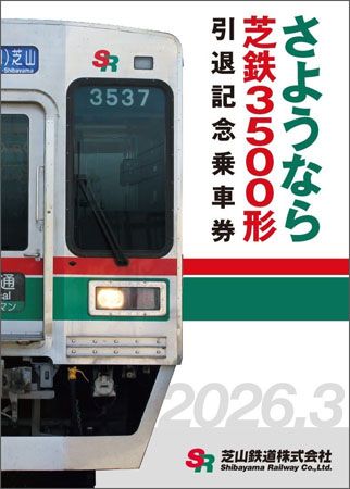 千葉県「芝山鉄道」、3月末で引退する「芝鉄3500形」の引退記念イベントを実施！