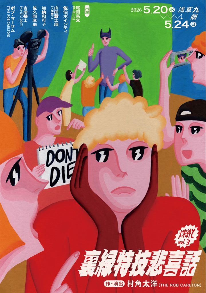 爍綽と vol.3『裏緑特技悲喜話』メインビジュアル width=