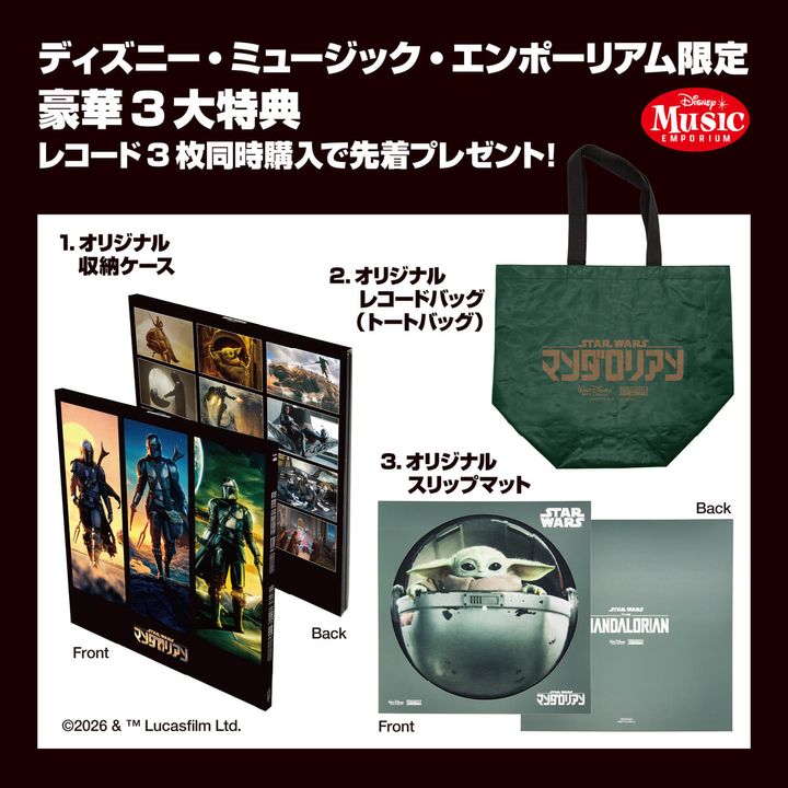 マンダロリアン_ディズニー・ミュージック・エンポーリアム限定特典
