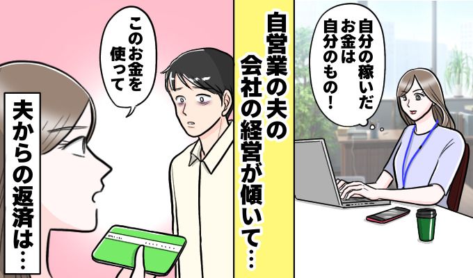 夫にお金を貸す女性