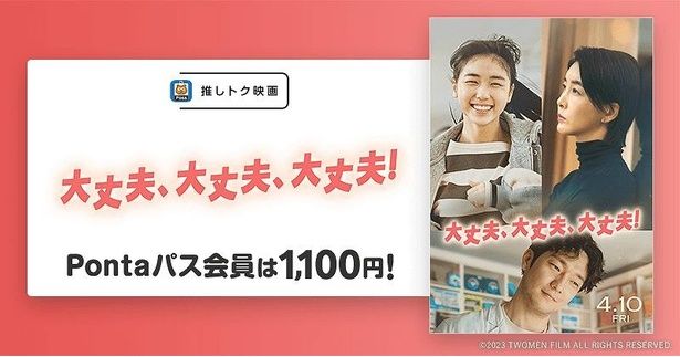 『大丈夫、大丈夫、大丈夫！』がPontaパス会員特典「推しトク映画」の対象作品に [c]2023 TWOMEN FILM ALL RIGHTS RESERVED.