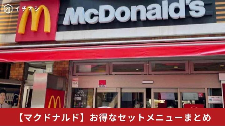 【マクドナルド】朝マック・ひるまック・セット500などお得なセットまとめ