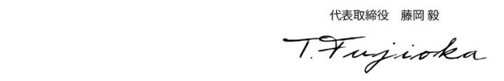 ピクセラ代表取締役社長 藤岡毅氏のサイン