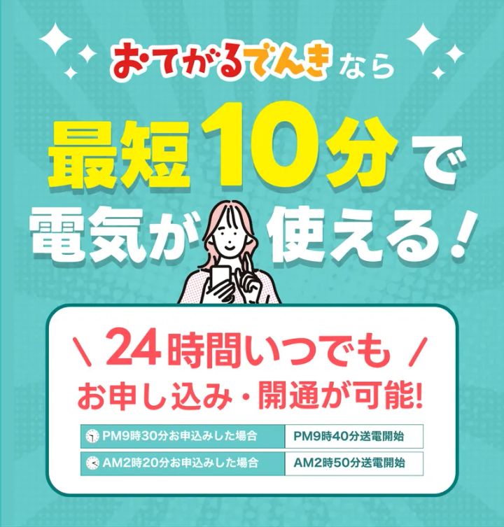 おてがるでんきの24時間即時送電サービス告知バナー