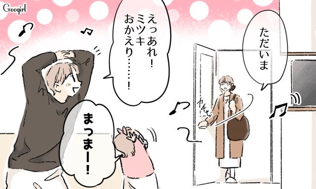 “育児のこだわりが強い夫”に一歳児を任せ一人旅へ…「大丈夫かな」予定より早く帰宅し、娘と楽しそうに踊る姿に笑顔がこぼれた話