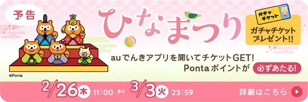 auでんきアプリ起動で最大1,000Pontaポイントが当たる！ひなまつり限定ガチャを実施