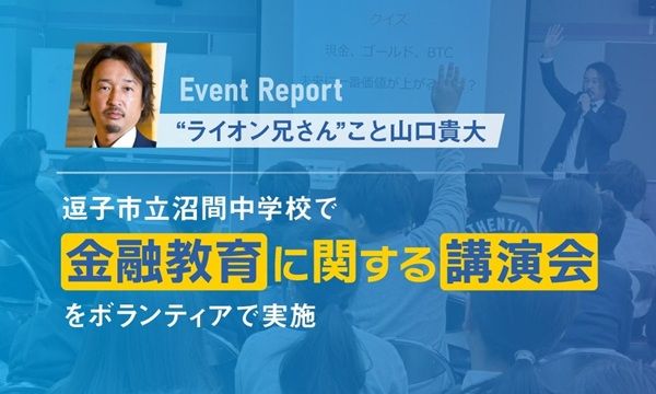 【神奈川県逗子市】ライオン兄さん・山口貴大氏が沼間中学校で金融教育講演会をボランティアで実施！