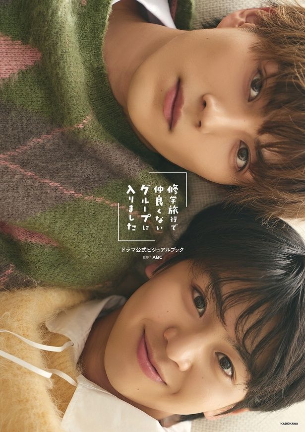 『「修学旅行で仲良くないグループに入りました」ドラマ公式ビジュアルブック』カドカワストア限定特典：【カドスト限定カバー仕様】「修学旅行で仲良くないグループに入りました」ドラマ公式ビジュアルブック （C）KADOKAWA／写真：Kaoru Yasuba※通常カバー（帯含む）は付かない仕様