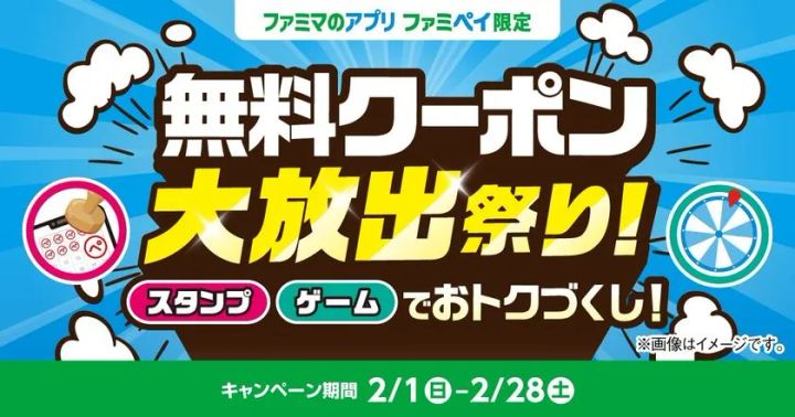 ファミペイ限定 無料クーポン大放出祭りキャンペーンバナー