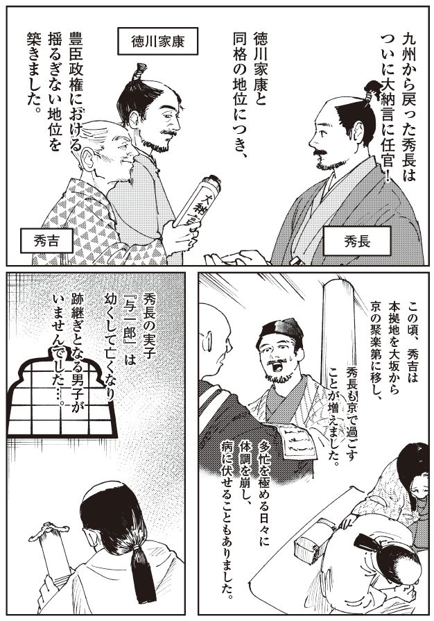 九州征伐後に大納言へ任官した秀長。徳川家康と同格の地位に就き、豊臣政権を支える重臣となる一方、後継問題や病に悩む晩年を描く戦国時代マンガ。