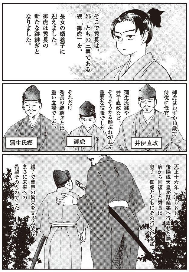 秀長の養子・御虎（堀親良）を迎え後継体制を整える豊臣秀長。蒲生氏郷・井伊直政ら重臣に囲まれ、後陽成天皇の聚楽第行幸に参加する晩年の姿を描く戦国マンガ。