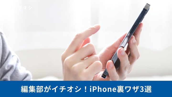 iPhoneのポテンシャルを引き出す！ 便利すぎる実践的テクニック