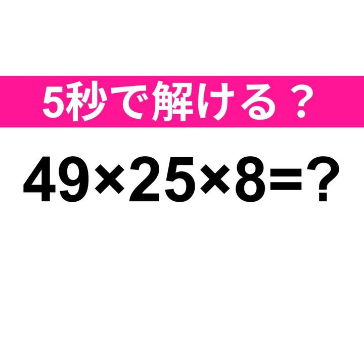 49×25×8=？