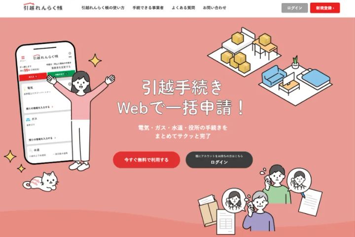 引越れんらく帳のトップページとWeb一括申請イメージ