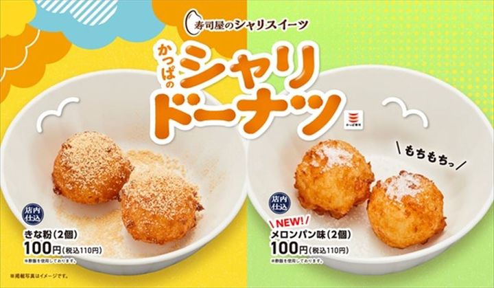 「かっぱのシャリドーナツ メロンパン味（2個）」（右）と「かっぱのシャリドーナツ きな粉（2個）」