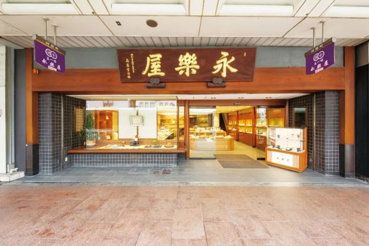 永楽屋の店舗外観