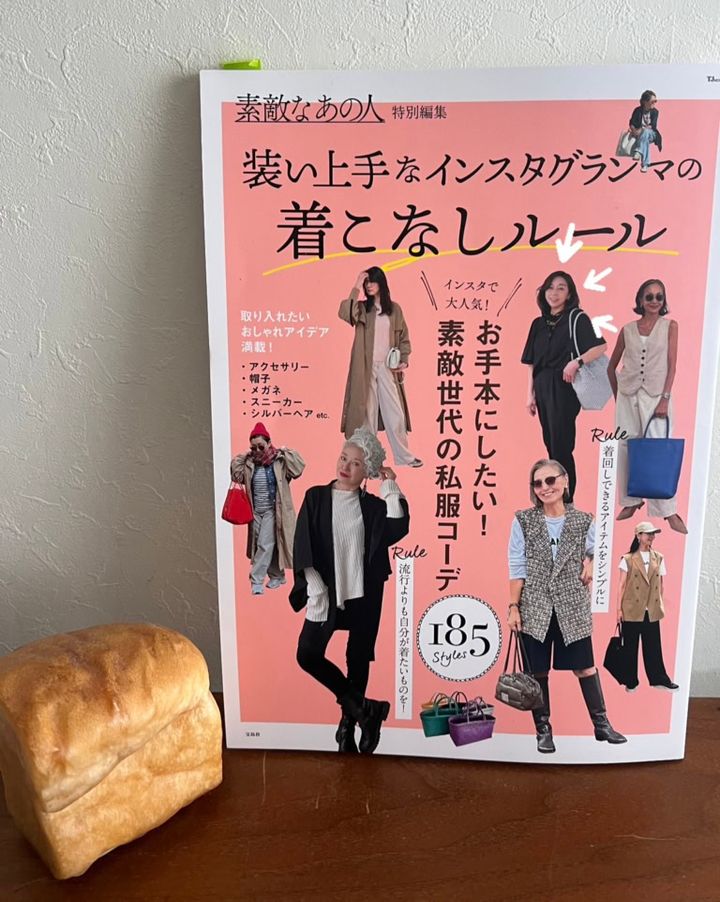 『素敵なあの人特別編集 装い上手なインスタグランマの着こなしルール』（宝島社）