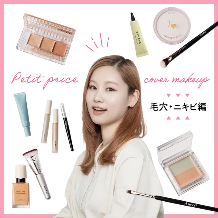 ヘア＆メイク 小澤桜 プチプラコスメ お悩み カバーメイク ベースメイク 毛穴 赤み ニキビ 2026春新作