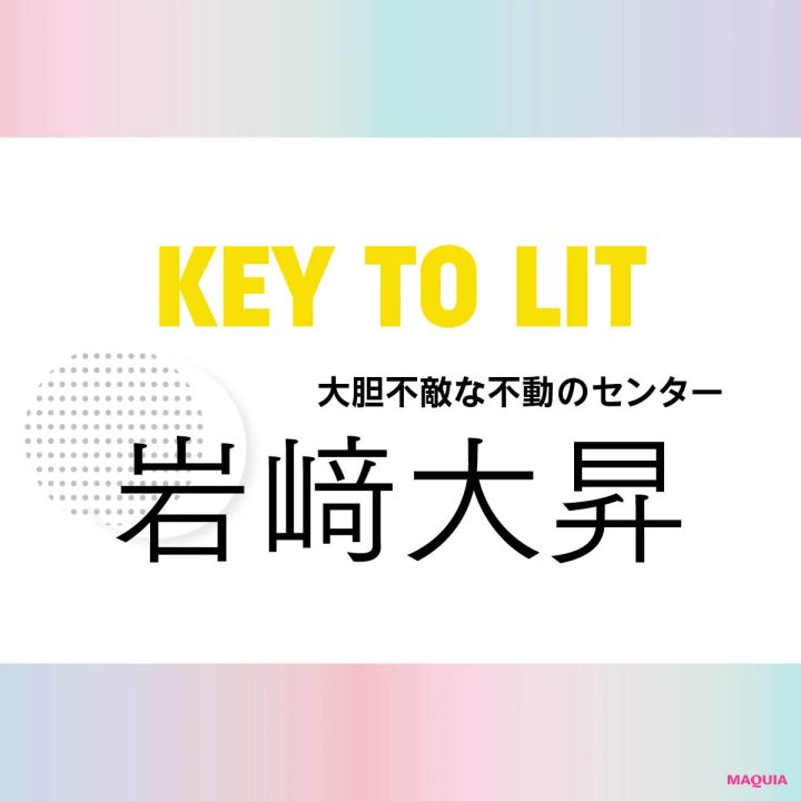 KEY TO LIT(キテレツ)岩﨑大昇さんインタビュー！ 「結局は、外見ではなくて中身だと思います」