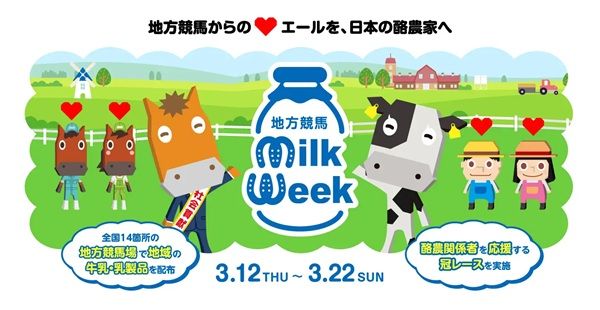 「地方競馬ミルクウィーク2026」開催！牛乳などの乳製品を配布するほか冠レース実施も