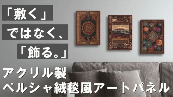 リビングに並ぶアクリル製ペルシャ絨毯風アートパネル