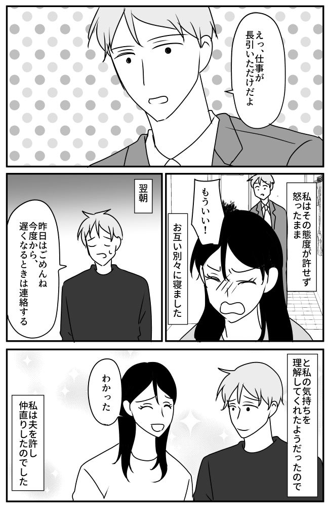 連絡なしで深夜に帰ってきた夫。心配する妻を怒らせた無神経なひと言