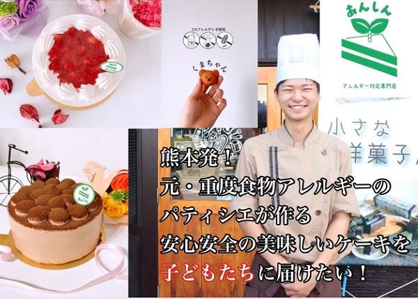 熊本のアレルギー対応ケーキ専門店「アレルギーケーキあんしん」が、全国配送を本格化