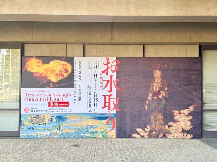 奈良国立博物館 特別陳列 お水取り 01