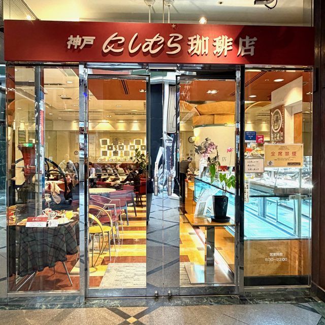 神戸にしむら珈琲 梅田店 外観