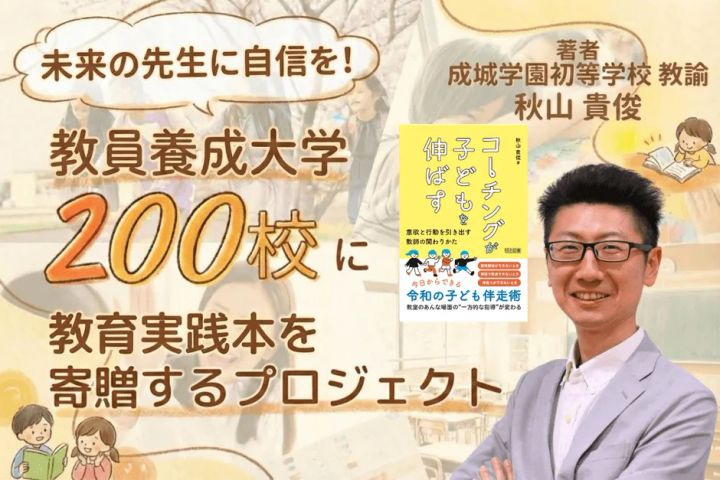全国200大学への教育実践本寄贈プロジェクト告知バナー