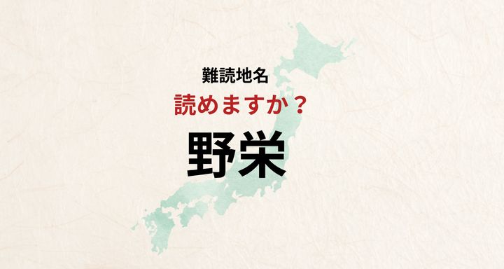 【難読地名】千葉県匝瑳市野栄「のえい」とは読みません