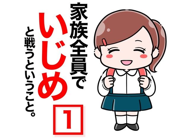 【漫画】「家族全員でいじめと戦うということ」1-0 画像提供：さやけん( @saya_ken2)