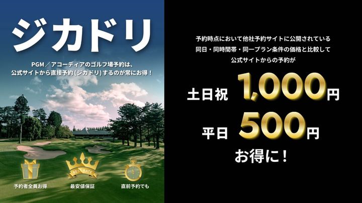 ゴルフ場が最大1000円お得に！ゴルフ場選びに迷ったら最安値の“ジカドリ”へ