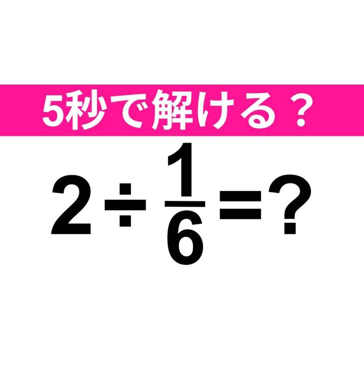 2÷1/6=？