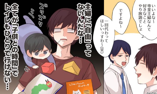 トイレすら行けない…主婦をバカにしていた夫が「ワンオペ育児」で過酷さを思い知った話