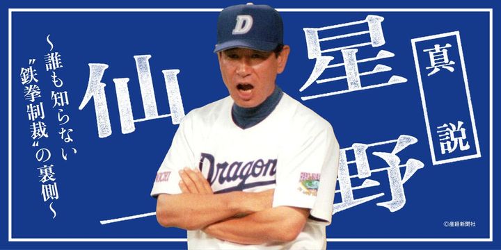 真説 星野仙一 ～誰も知らない“鉄拳制裁”の裏側～