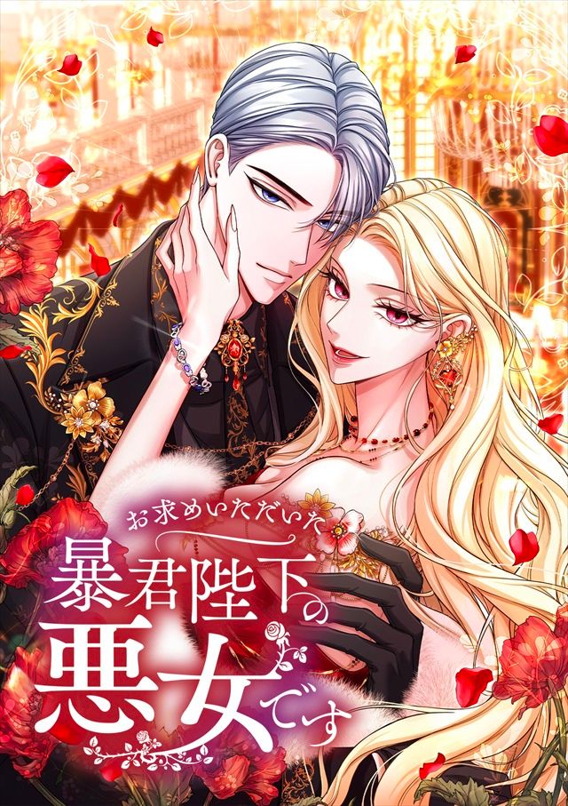 お求めいただいた暴君陛下の悪女です