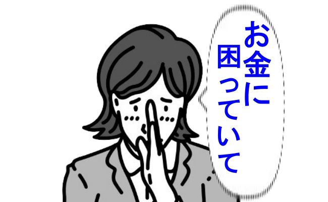 お金に困る女性